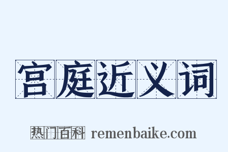 宫庭近义词是什么意思的图片
